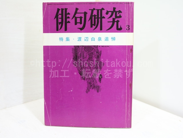 （雑誌）俳句研究　第36巻3号　特集・渡辺白泉追悼　/　渡辺白泉　　[32351]