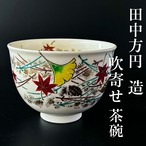 【新品】茶道具　仁清写　吹寄せ絵　茶碗　田中方円　共箱　京焼　ふきよせ　色絵　秋