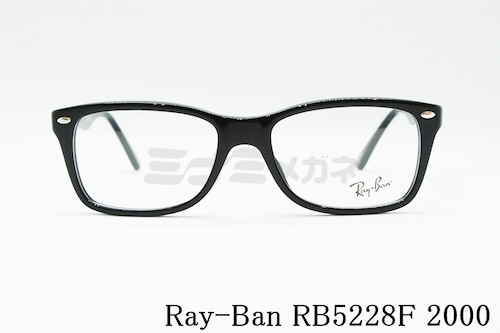 【齋藤飛鳥さん着用】Ray-Ban メガネフレーム RX5228F 2000 53サイズ 55サイズ スクエア バネ丁番 RB5228F レイバン 正規品