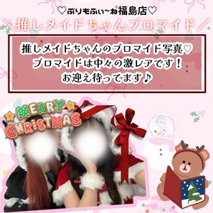 【ぷりもね福島】推しメイドクリスマスブロマイド2025