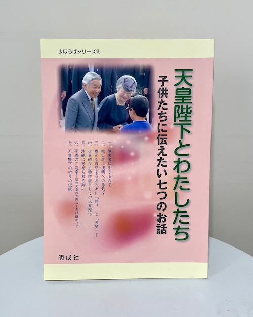 天皇陛下とわたしたち－子供たちに伝えたい七つのお話