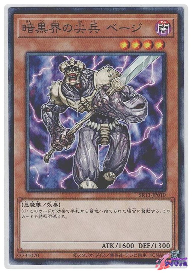 暗黒界の尖兵 ベージ　[ノーパラ] [ランクA] [SR13-JP010] [遊戯王]
