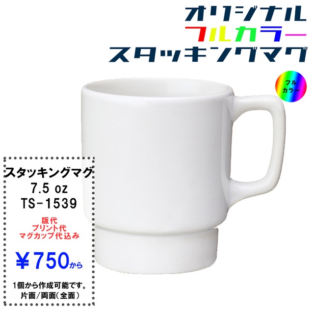 フルカラー スタッキング マグカップ Ts 1539 7 5oz Tシャツ屋さん フルカラー スタッキング マグカップ Ts 1539 7 5oz Tシャツ屋さん