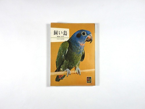 飼い鳥（宇田川竜男 著）- カラーブックス67 ★再入荷