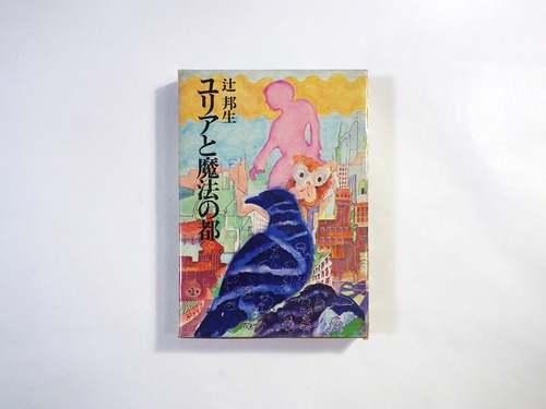 ユリアと魔法の都（辻邦生 著）- ちくま少年文学館