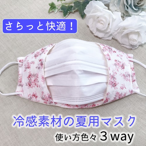 不織布マスクが見えるマスクカバー 3wayタイプ 【花柄ピンク】