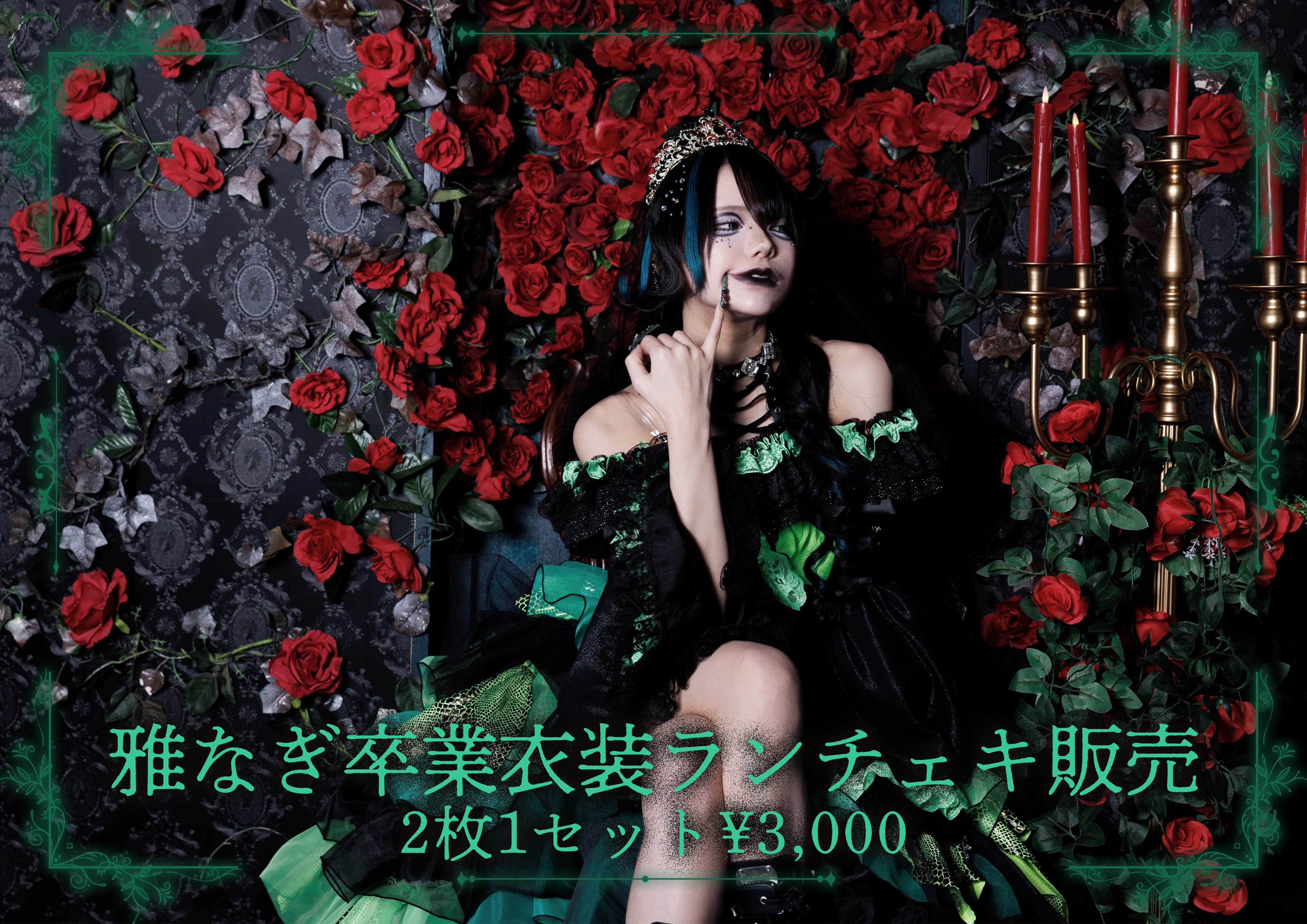 雅なぎ卒業衣装ランチェキ | HEROINES ONLINE STORE