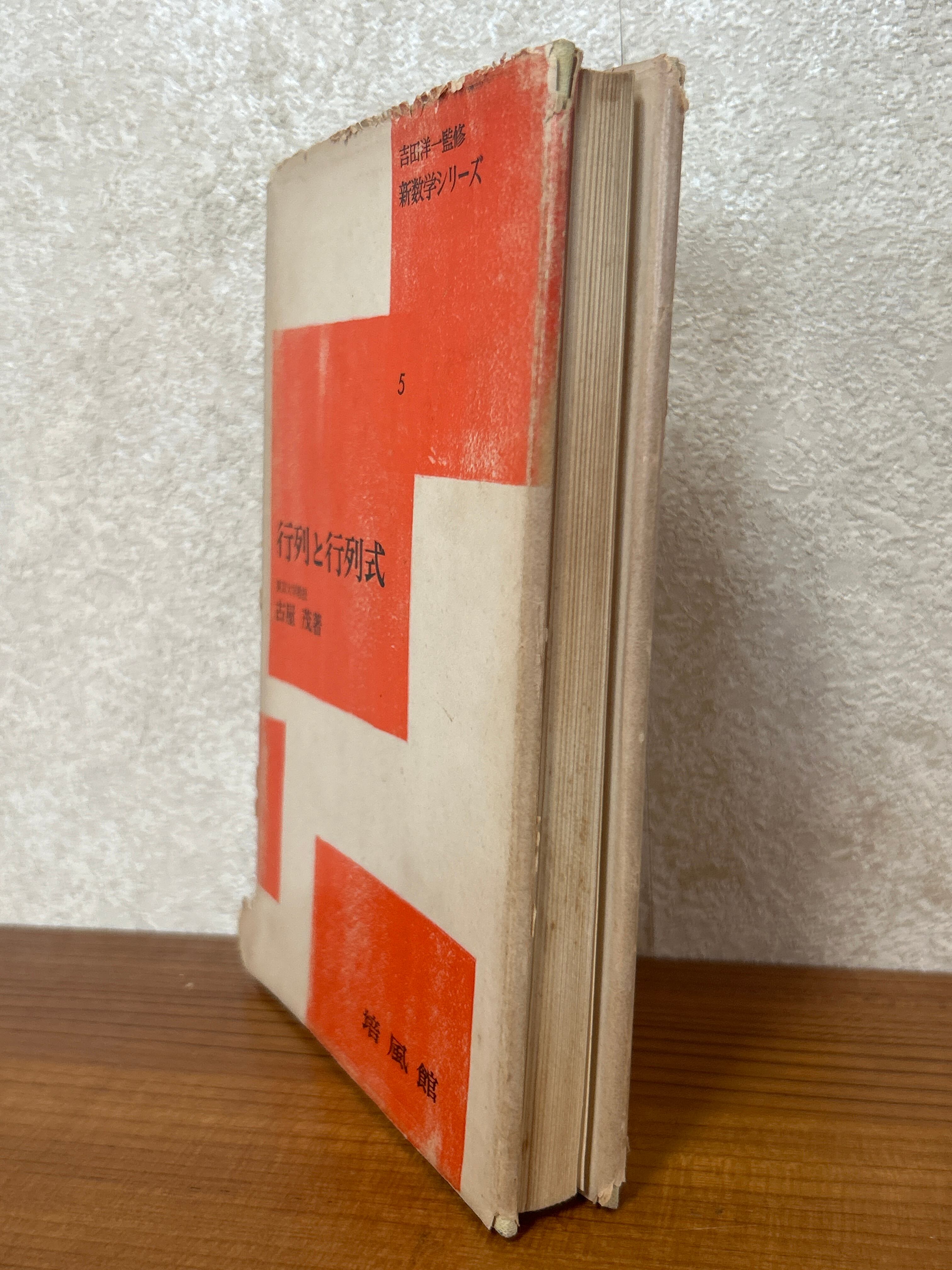 行列と行列式（新数学シリーズ5） ／古屋茂〈4245〉 | 四方堂書店
