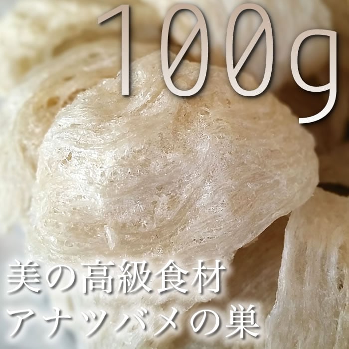 燕窩 ツバメの巣 燕の巣 高級官燕 100g