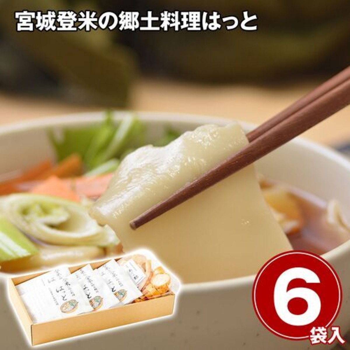宮城県北で昔から愛されている郷土料理「はっと」のもちもち感と小麦の香りが楽しめるはっと汁。 宮城登米の郷土料理はっと / 冷蔵 送料無料 ...