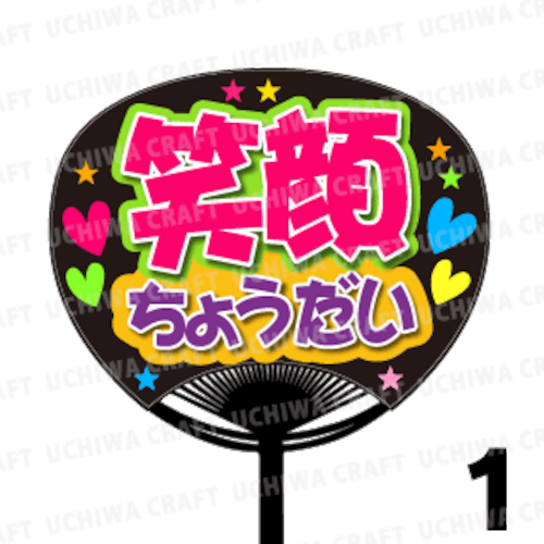 【レギュラーサイズ】【プリントシール】『笑顔ちょうだい』コンサートやライブ、劇場公演に！手作り応援うちわでファンサをもらおう！！！