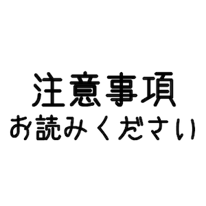 【ごあんない】注意事項　お読みください