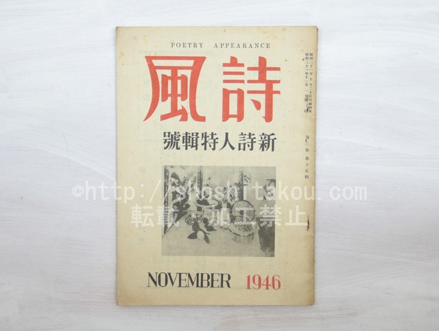 （雑誌）詩風　第3巻第15集　新詩人特集号　/　保坂加津夫　編発行　[33516]