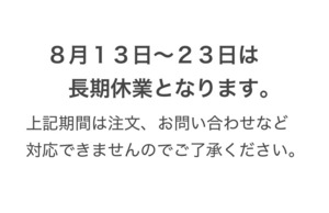 8/13から23日は休みです。