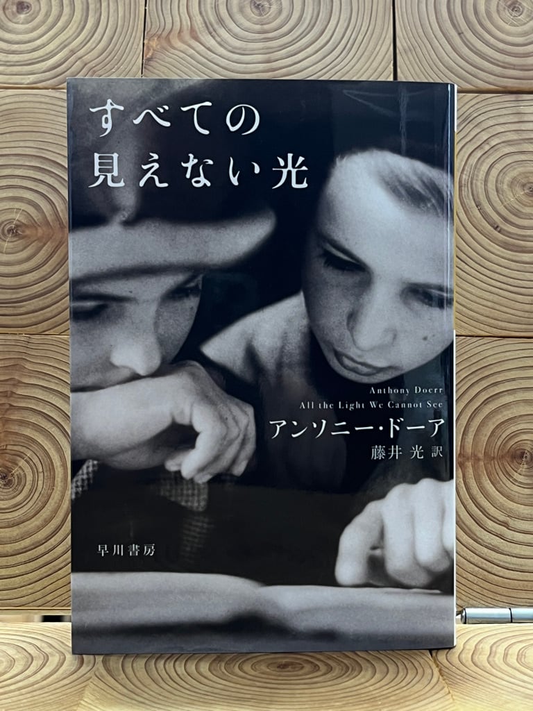 すべての見えない光 | 冒険研究所書店