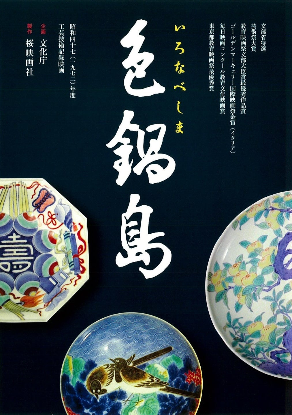 色 鍋島 色鍋島【DVD】 | 桜映画社 オンラインショップ