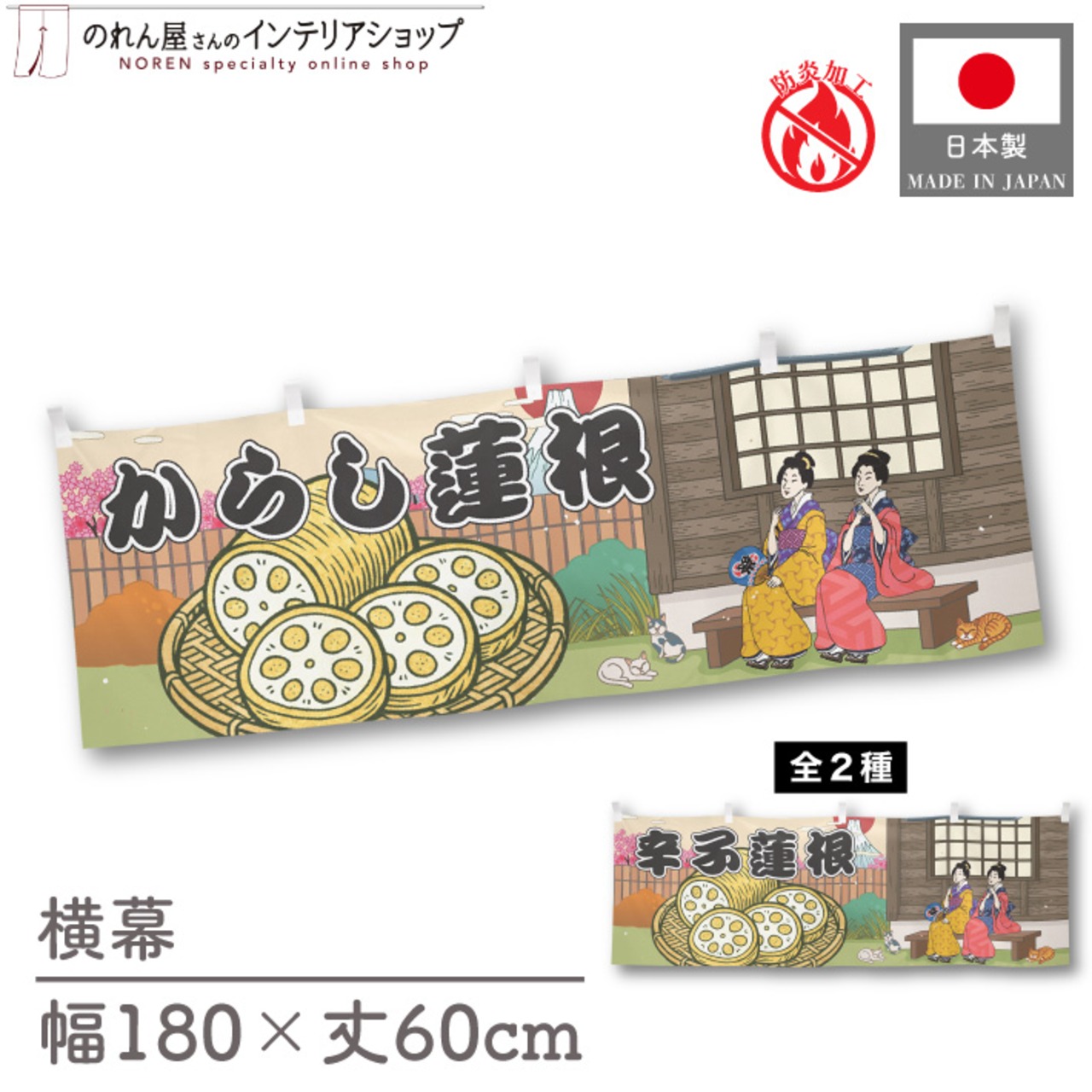 【受注生産】横幕 防炎 からし蓮根/辛子蓮根 Ukiyo-e Style 180×60cm