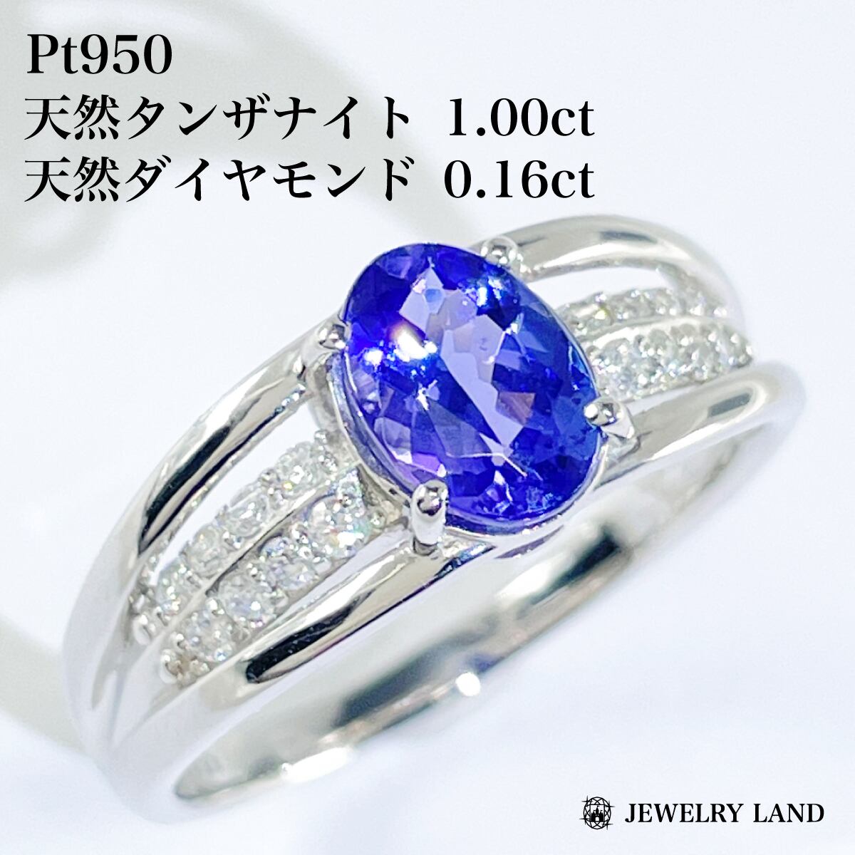 Pt950 天然タンザナイト1.00ct 天然ダイヤモンド 0.16ct リング 