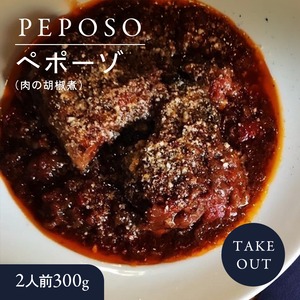 ペポーゾ（肉の胡椒煮）2人前 300g