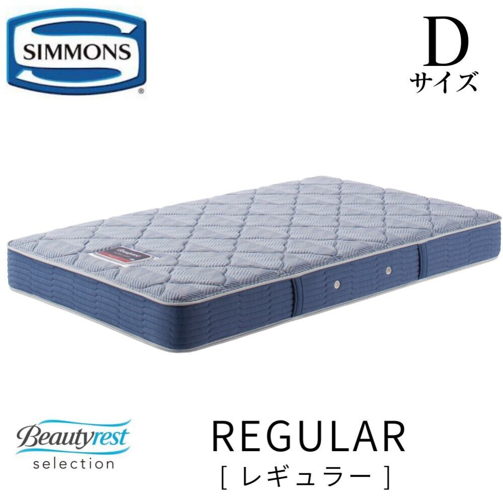 【配送設置無料】【送料無料】シモンズ SIMMONS 正規販売店　Reguiar レギュラー SDサイズ　セミダブル AB2131A マットレス  ビューティーレスト　レギュラー ベッド ベット