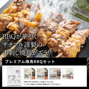 プレミアム 焼鳥BBQセット