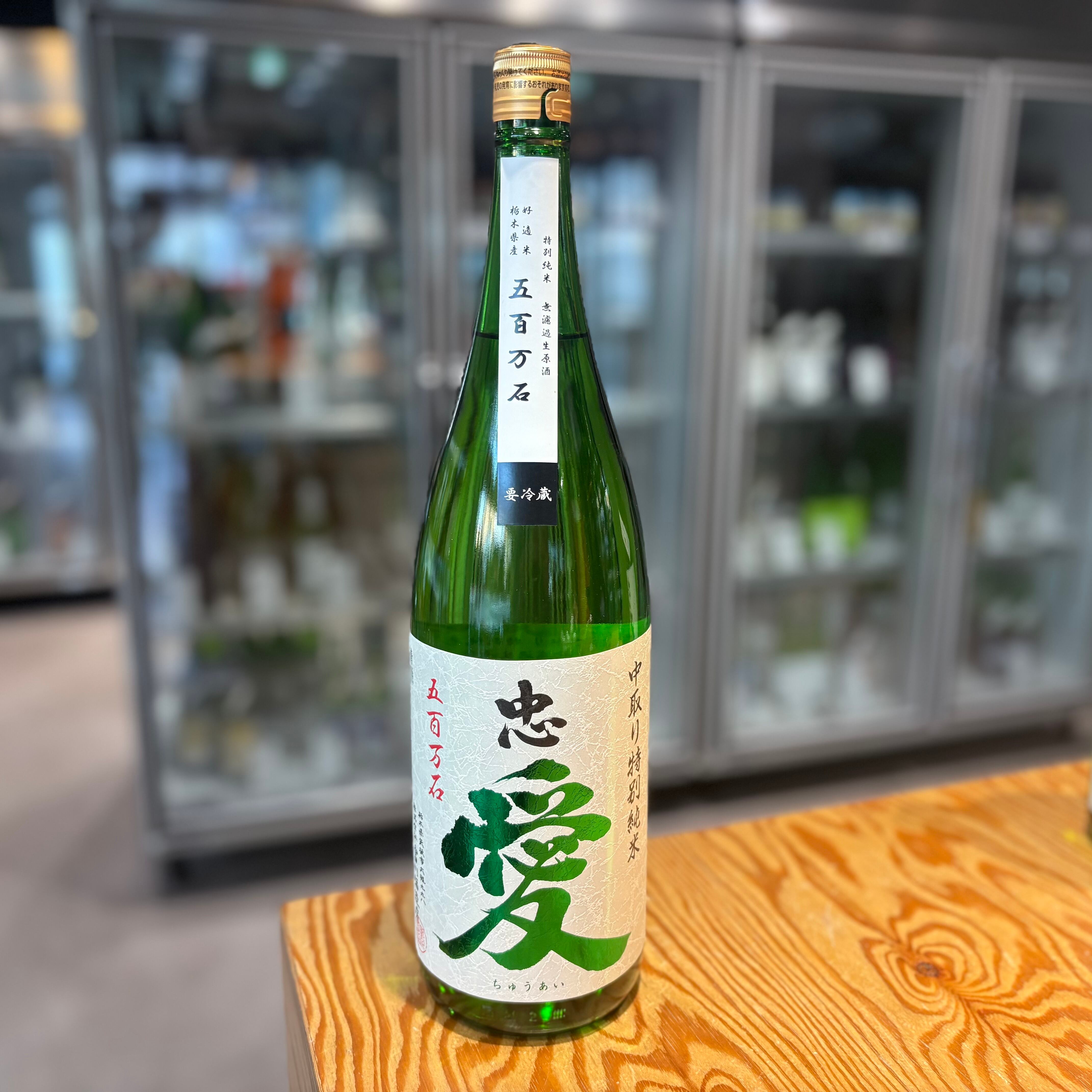 【富川酒造】忠愛 無濾過生原酒 中取り 特別純米 五百万石 1.8L