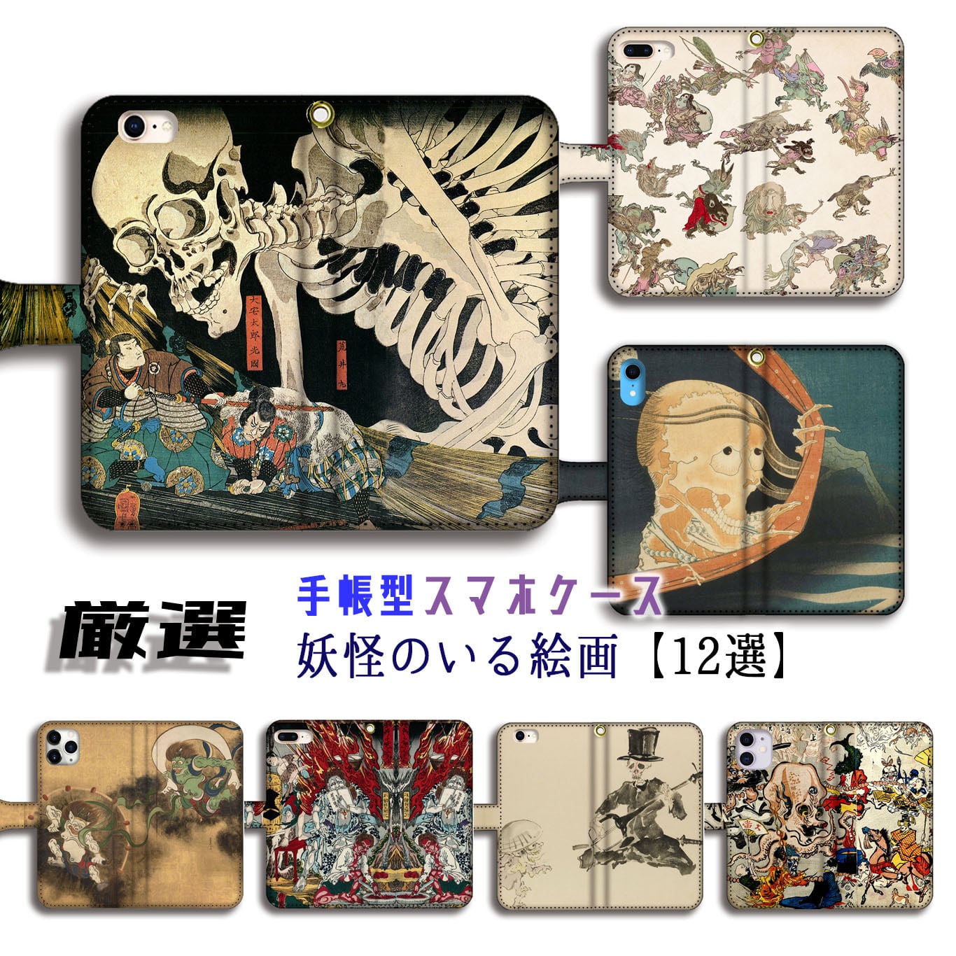 厳選シリーズ 妖怪のいる絵画】 iPhone 手帳型 スマホケース ☆完全