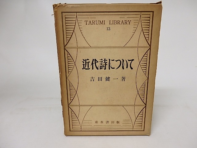 近代詩について　Tarumi library　/　吉田健一　　[16796]