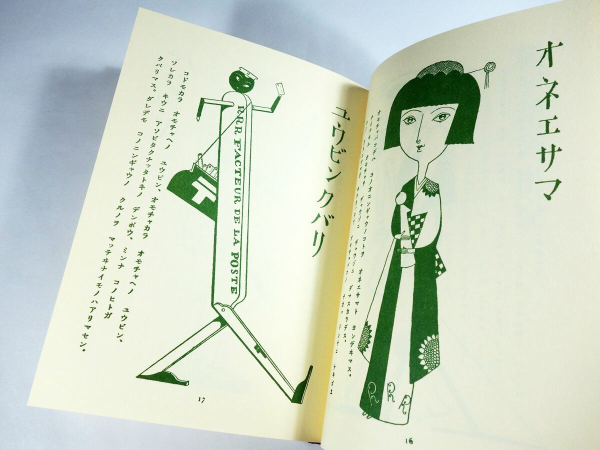 おもちゃ箱（武井武雄 著）- 名著複刻 日本児童文学館