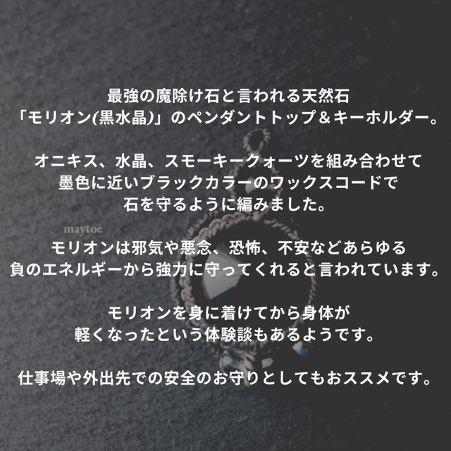 モリオン(黒水晶)  財布やポーチにしまえるお守り石キーホルダー ＜お守り&魔除けに＞