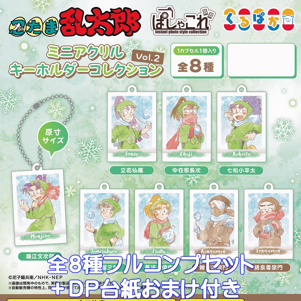 忍たま乱太郎 ぱしゃこれ ミニアクリルキーホルダーコレクション Vol.2