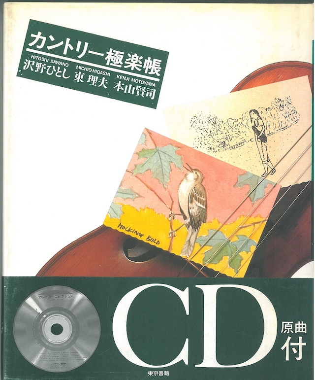 カントリー極楽帳 / 沢野ひとし・東 理夫・本山 賢司 著 / 1991年 初版 (本)