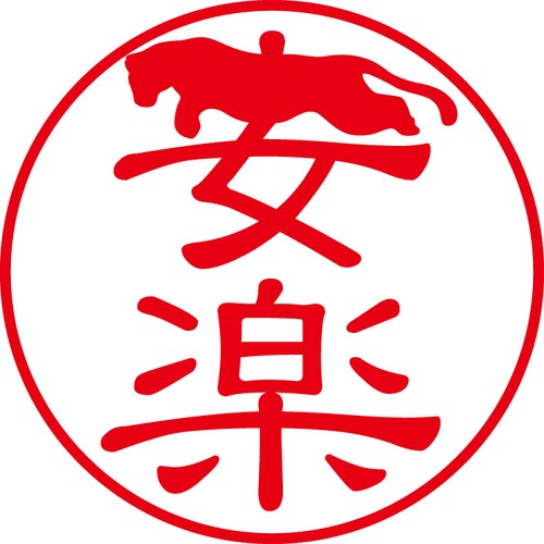 安楽 - フォーマル（商品コード：01190）