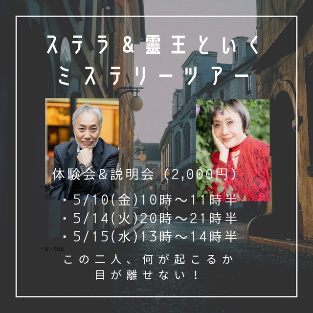 ステラ＆靈王と行くミステリーツアー体験＆説明会