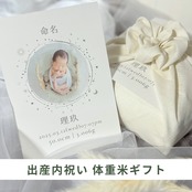 出産内祝い｜体重米｜赤ちゃん写真入りお米ギフト｜名入れギフト｜祖父母へ贈る