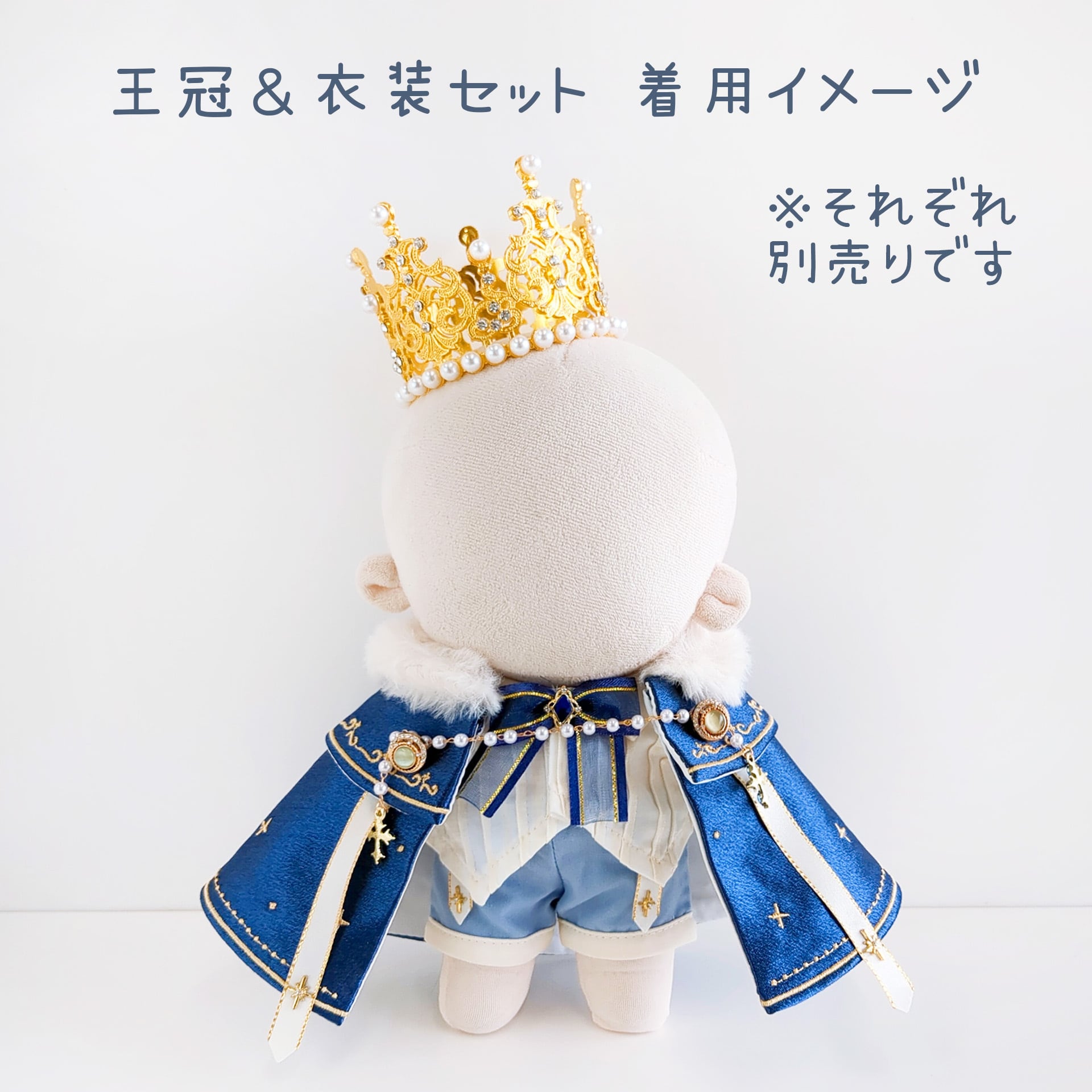 4C-804【20cm】スターライトプリンス | Little Closet │ ぬい服・ぬい