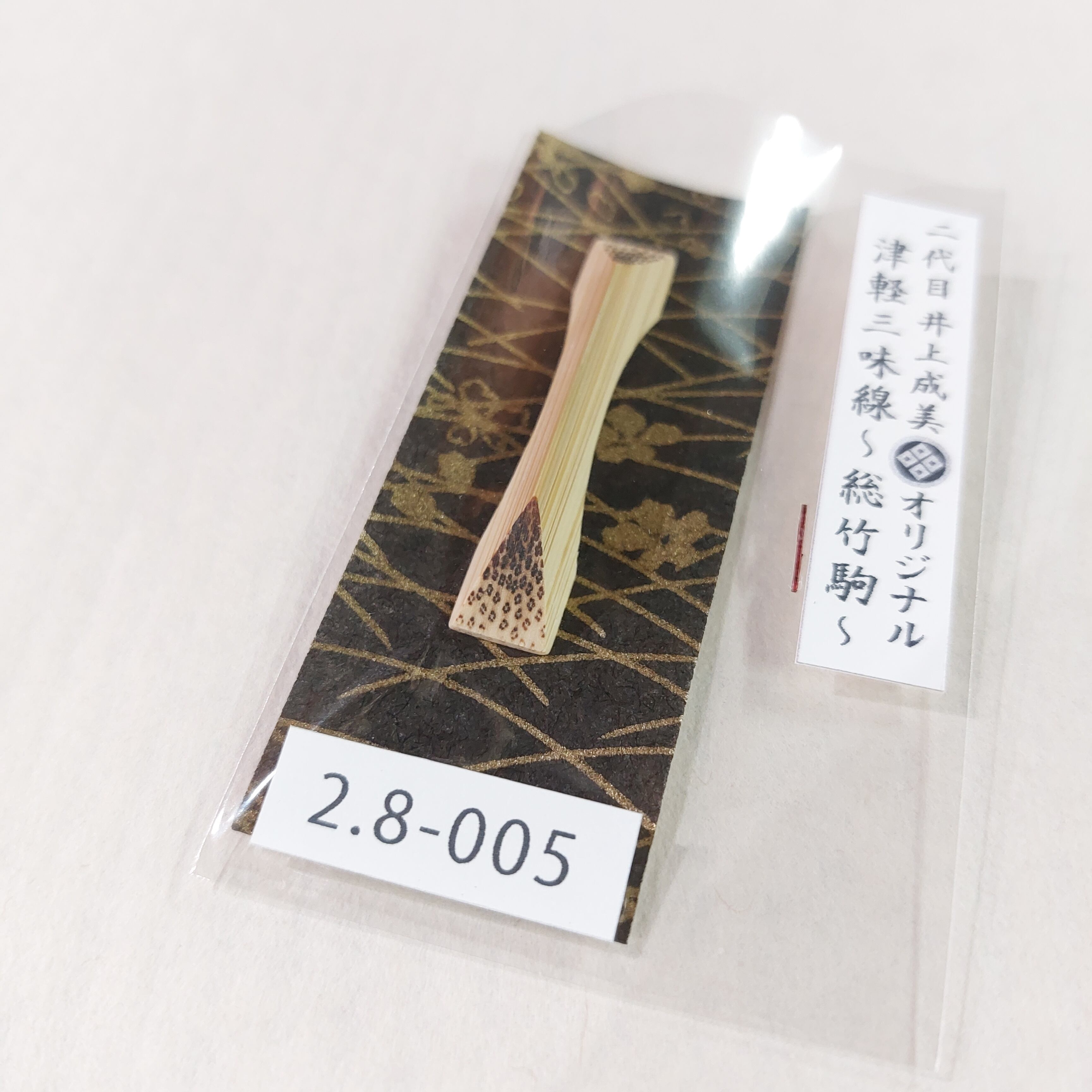 2分8厘＞二代目 井上成美(黒澤博幸)オリジナル津軽三味線用総竹アーチ