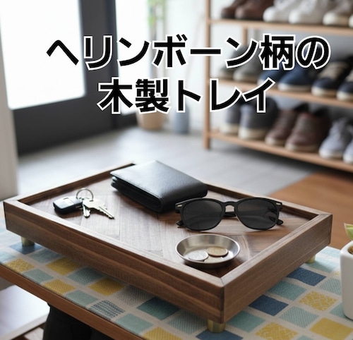 【ヘリンボーン柄の木製トレイ】玄関に、リビングに。鍵や小物のおしゃれな定位置に