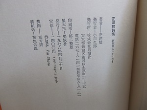 正津勉詩集　直筆詩献呈署名入　/　正津勉　　[30759]