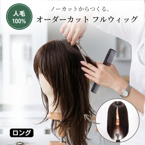 医療用ウィッグ 人毛100％ オーダーカット フルウィッグ【ロングヘア】｜脱毛前の髪型を再現・なりたいスタイルをノーカットから
