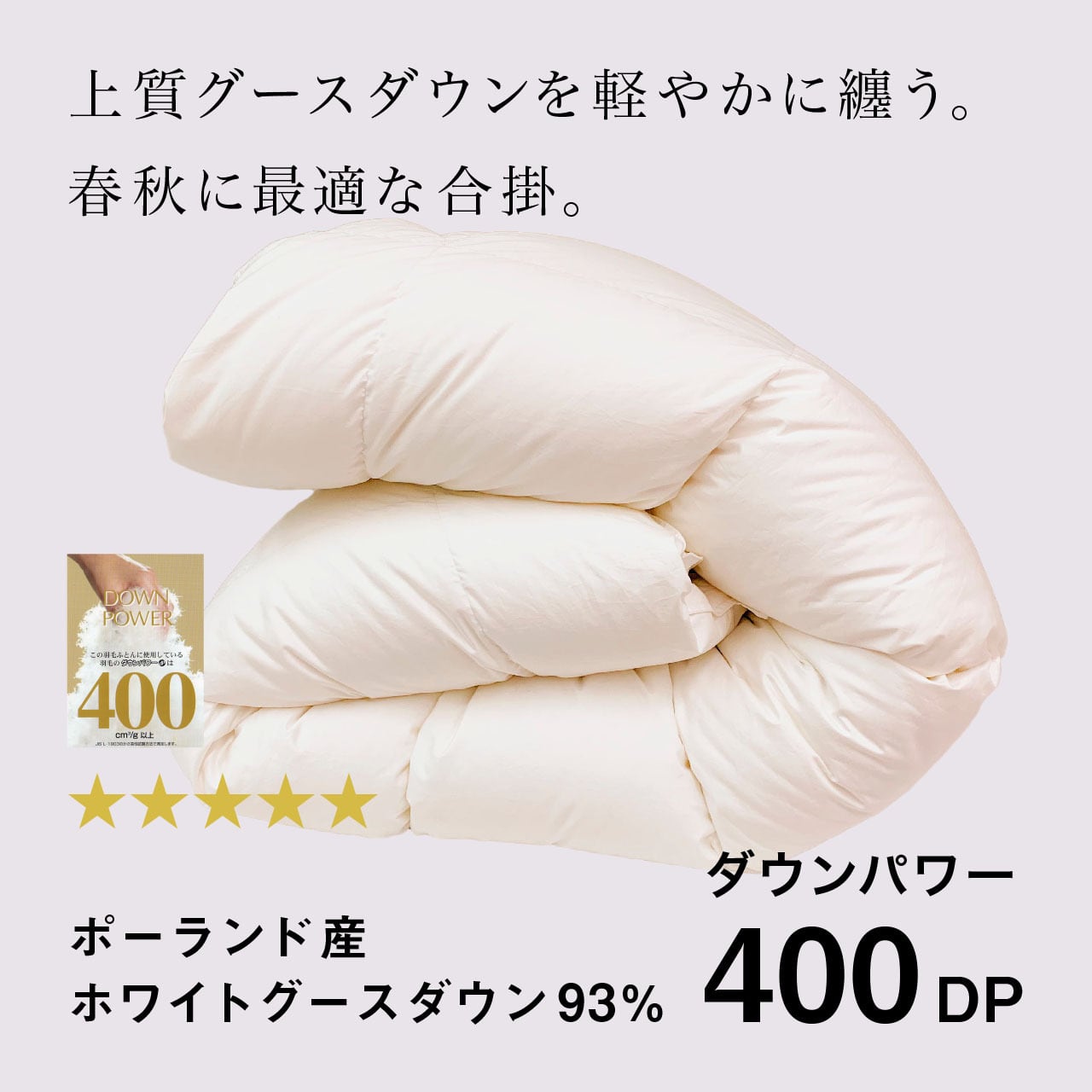 リトふわかけ羽毛布団 / ブルガリア産(トラキア)ホワイトダックダウン