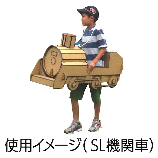 ダンボール肩掛け遊具 電車 帽子セット 大 株 タカムラ産業 ダンボールショップ Make Wave ダンボール肩掛け遊具 電車 帽子セット 大 株 タカムラ産業 ダンボールショップ Make Wave