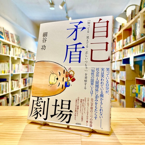 自己矛盾劇場 ―「知ってる・見えてる・正しいつもり」を考察する