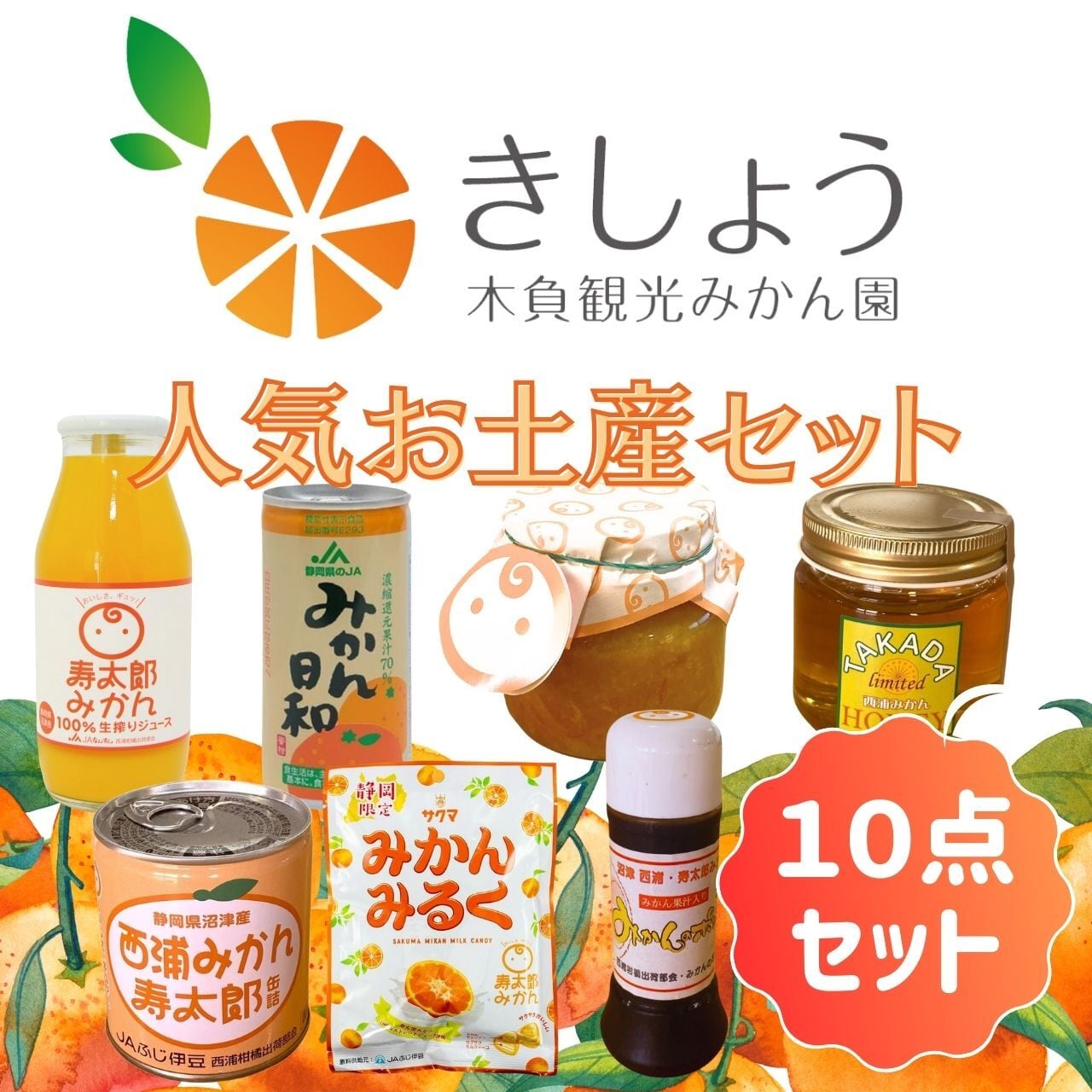 みかん園 人気お土産セット 10点入り | 木負観光みかん園