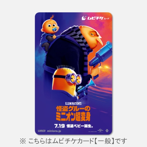 【一般】『怪盗グルーのミニオン超変身』ムビチケカード