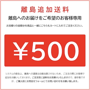 定期便用：離島追加送料 500円