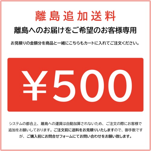 定期便用：離島追加送料 500円