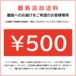 定期便用：離島追加送料 500円