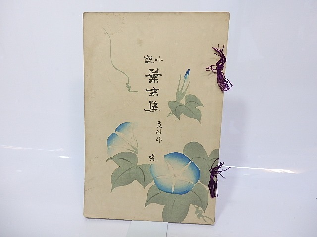 葉末集 六版　/　幸田露伴　芳景挿絵入　[26876]