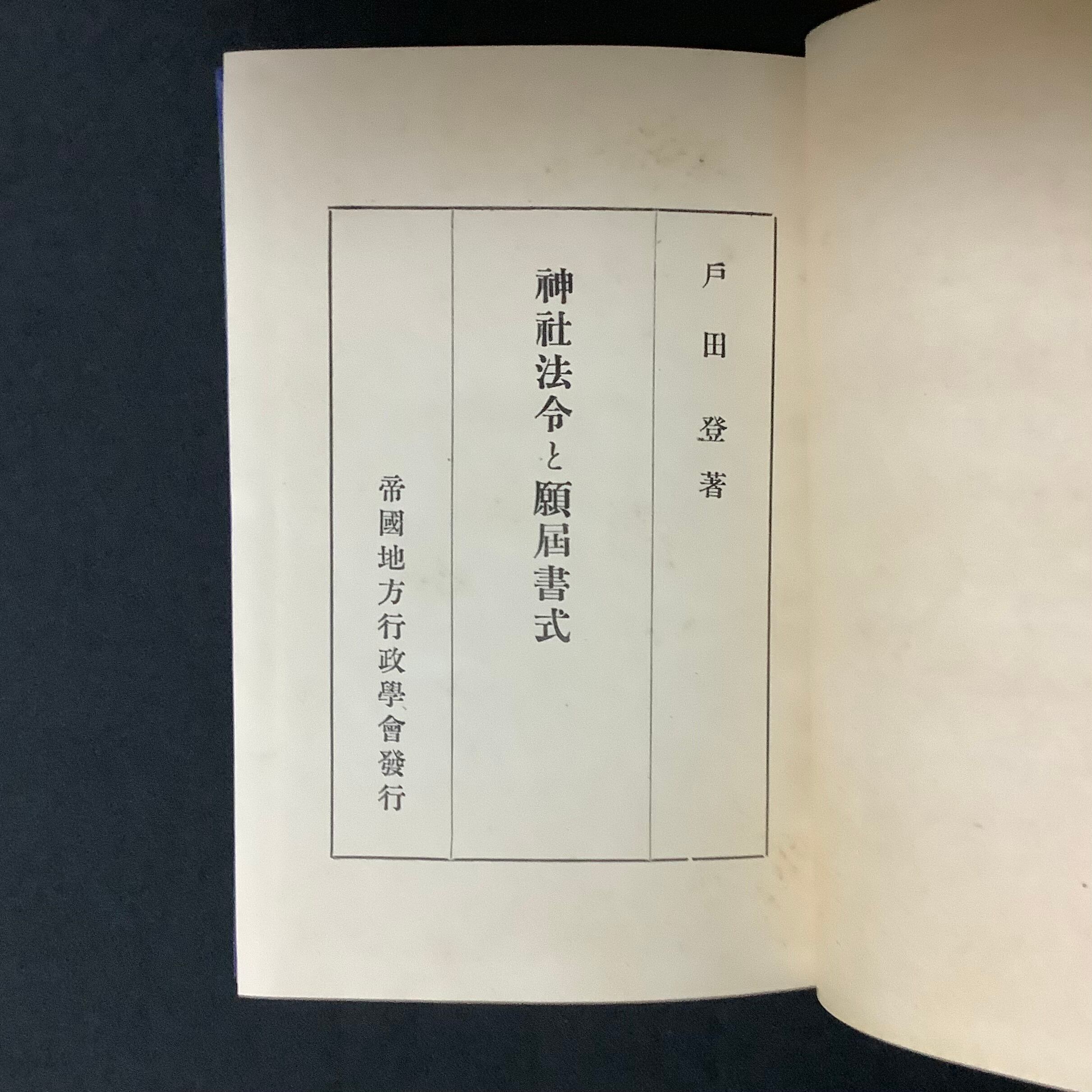 神道 | あべの古書店通販サイト